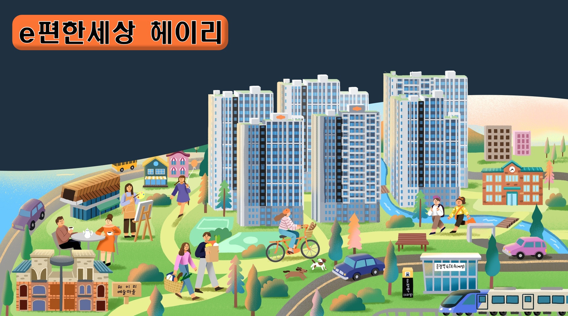 이편한세상 헤이리